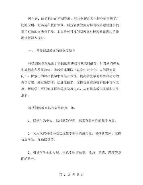 科技创新教案：推动校园建设进步