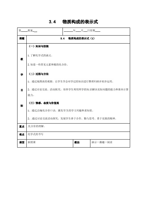 粤教版化学-九年级上册-3.4物质构成的表示式课时1教案