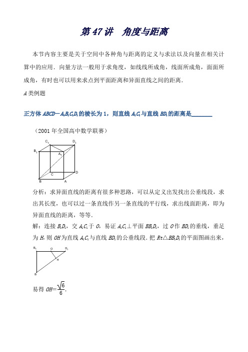 江苏省高中数学竞赛教案 第47讲 角度与距离