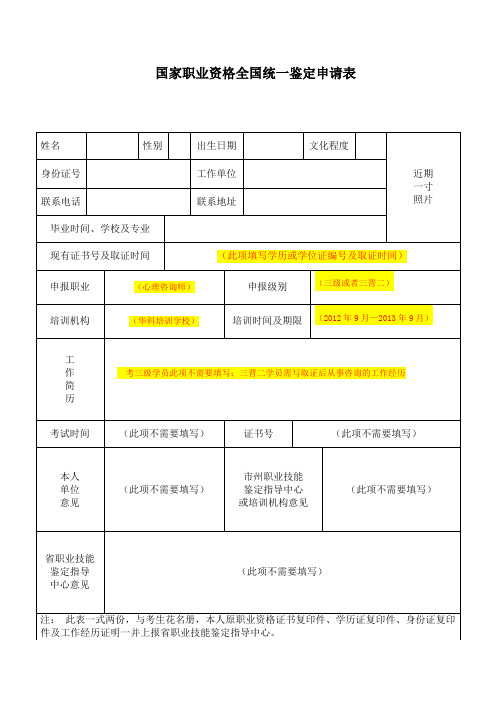 (甘肃)国家职业资格鉴定申请表