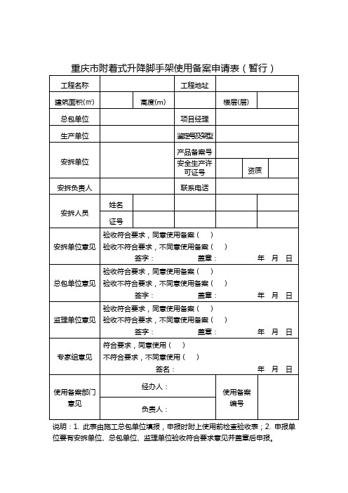 重庆市建设工程施工安全管理总站关于规范附着式升降脚手架各验收