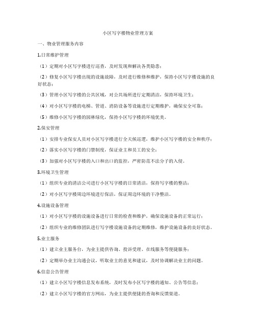 小区写字楼物业管理方案