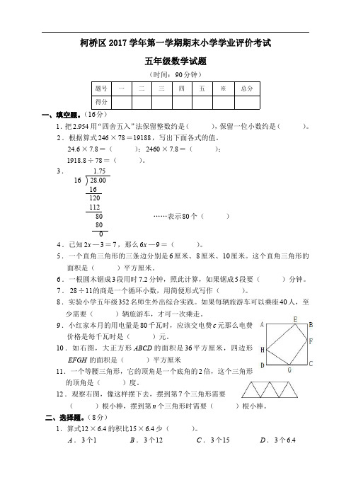 柯桥区2017学年第一学期期末小学学业评价考试五年级数学试题