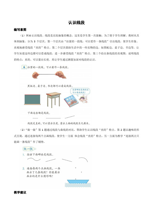 人教版数学二年级上册《认识线段》编写意图及教学建议