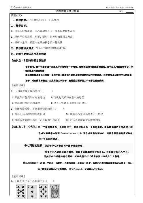 中心对称图形一总复习教案+错题汇编+作业