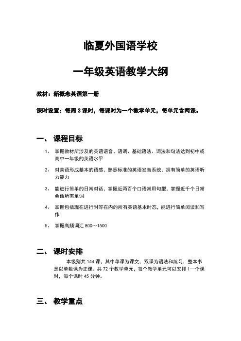 新概念英语第一册教学大纲