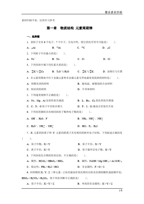 高中化学物质结构 元素周期律练习题及答案文档