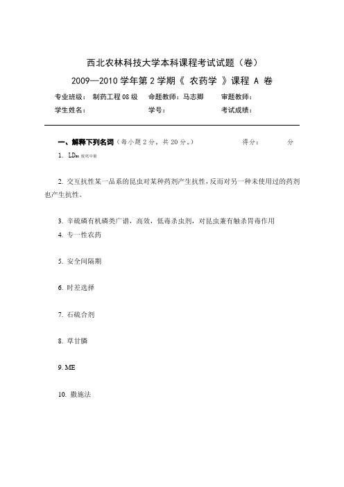 西北农林科技大学制药专业农药学试卷(两套)