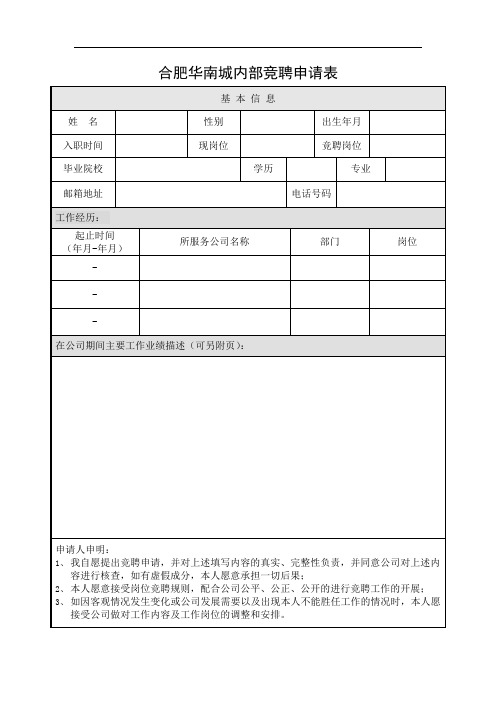 内部竞聘申请表