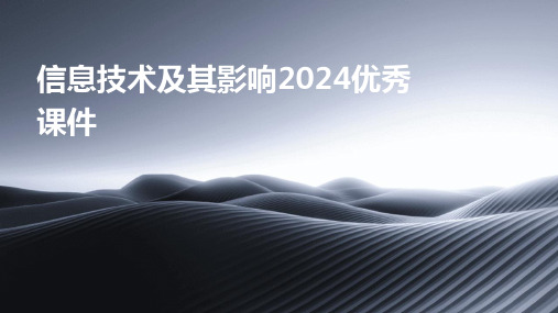 信息技术及其影响2024优秀课件