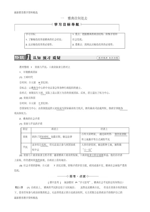 2020版高中历史专题1梭伦改革一雅典往何处去教师用书人民版选修1