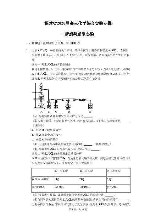 福建省2020届高三化学综合实验专辑--猜想判断型实验