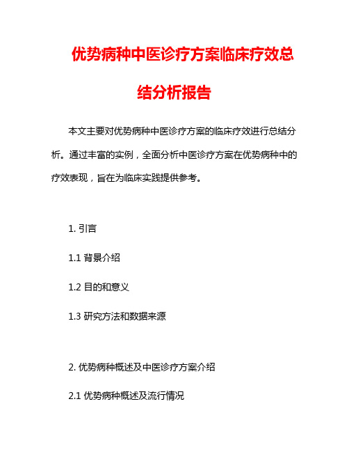 优势病种中医诊疗方案临床疗效总结分析报告