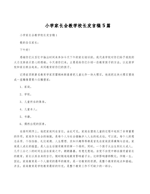 小学家长会教学校长发言稿5篇