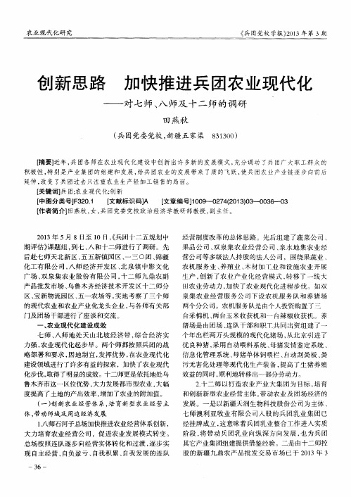 创新思路  加快推进兵团农业现代化——对七师、八师及十二师的调研