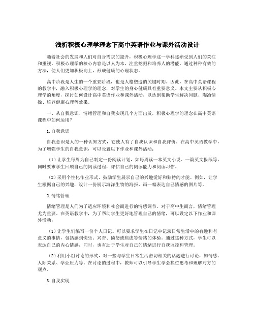 浅析积极心理学理念下高中英语作业与课外活动设计