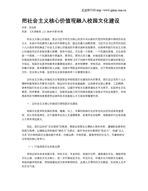 把社会主义核心价值观融入校园文化建设