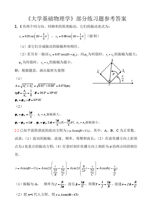 《大学物理学》部分练习题及参考答案(农林院校)