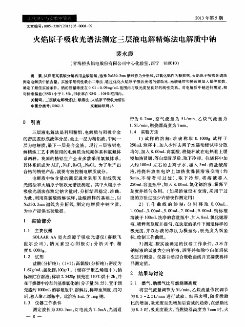 火焰原子吸收光谱法测定三层液电解精炼法电解质中钠