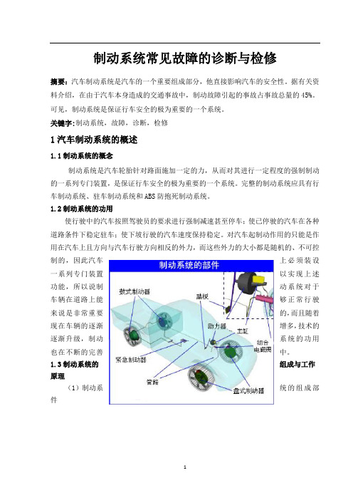 制动系统常见故障的诊断与检修