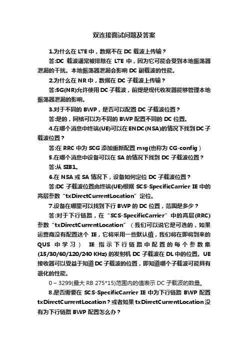 双连接面试问题及答案