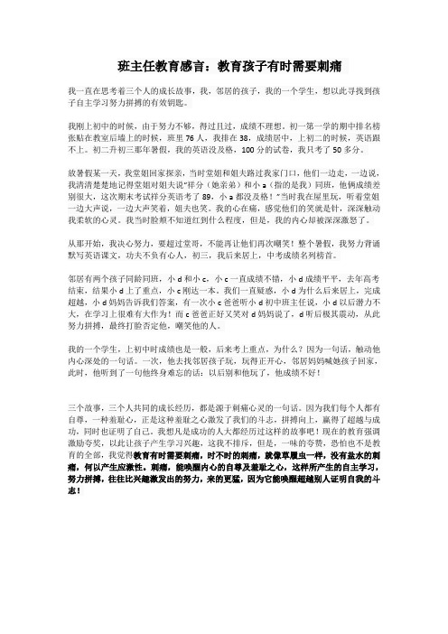 班主任教育感言 教育孩子有时需要刺痛