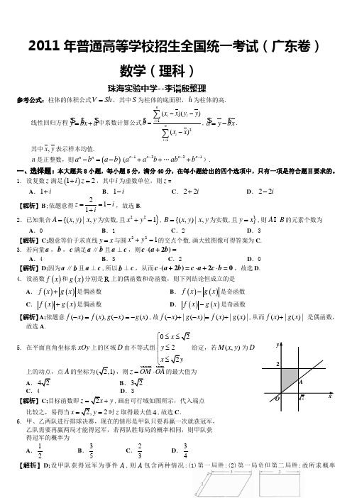 2011广东高考理科数学详细解析-珠海实验中学--李诣殷整理