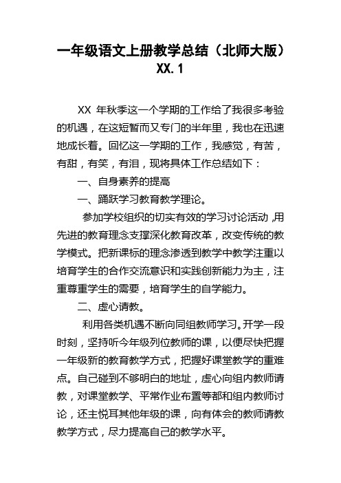 一年级语文上册教学总结北师大版XX.1