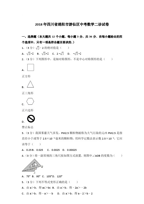 2018年四川省绵阳市游仙区中考数学二诊试卷带答案解析(解析版)