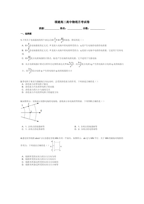 福建高二高中物理月考试卷带答案解析
