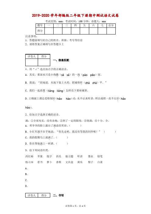 2019-2020学年部编版二年级下册期中测试语文试卷--附答案