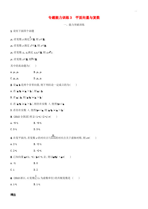 (新课标)天津市2020年高考数学二轮复习 专题能力训练3 平面向量与复数 理