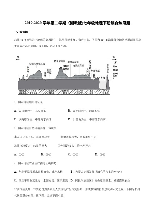 2019-2020学年第二学期(湘教版)七年级地理下册综合练习题