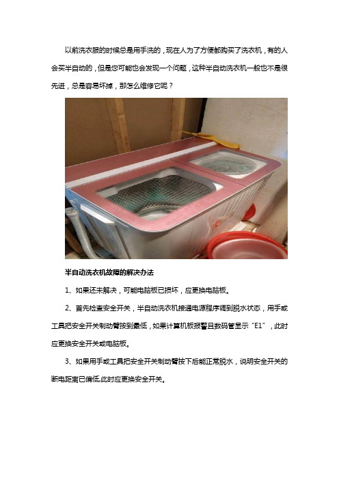 半自动洗衣机维修