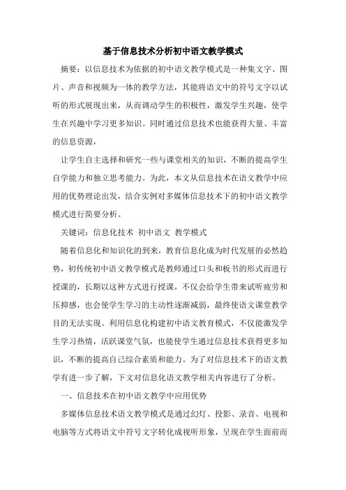 基于信息技术分析初中语文教学模式