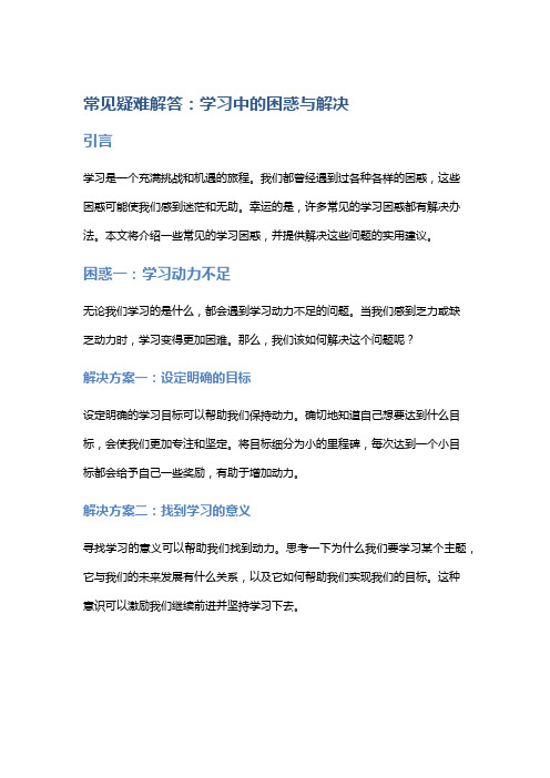 常见疑难解答：学习中的困惑与解决