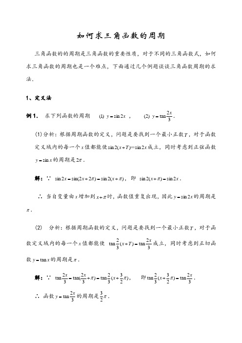 求三角函数的周期6种方法总结多个例子详细解答