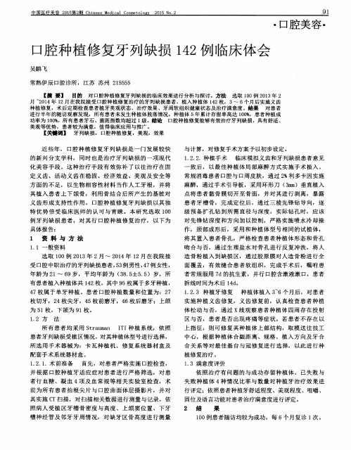 口腔种植修复牙列缺损142例临床体会