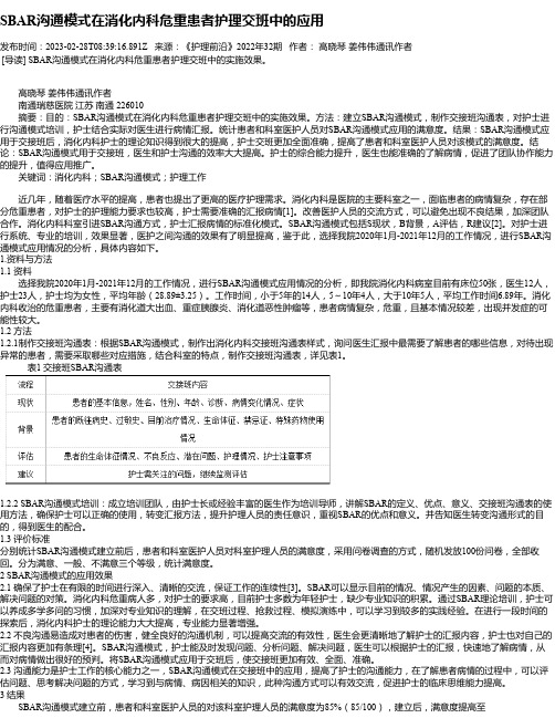 SBAR沟通模式在消化内科危重患者护理交班中的应用