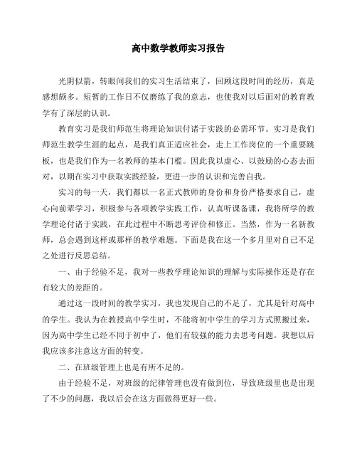 高中数学教师实习报告