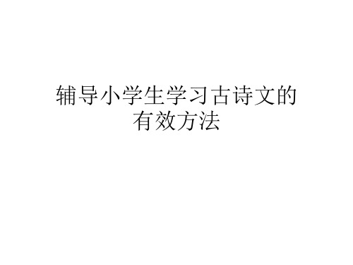 辅导小学生学习古诗文的有效方法