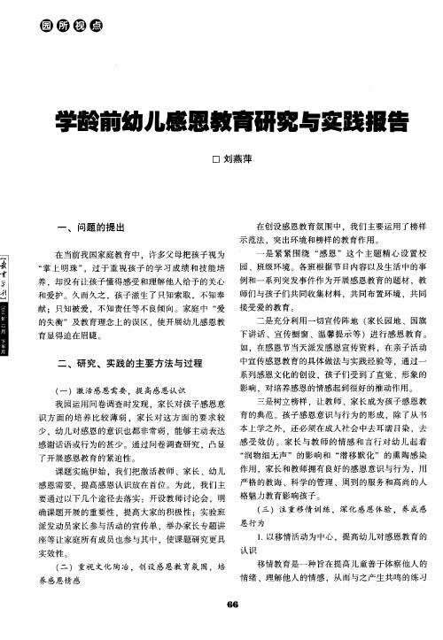 学龄前幼儿感恩教育研究与实践报告