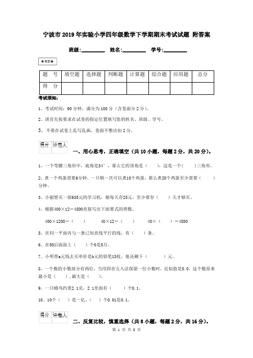 宁波市2019年实验小学四年级数学下学期期末考试试题 附答案