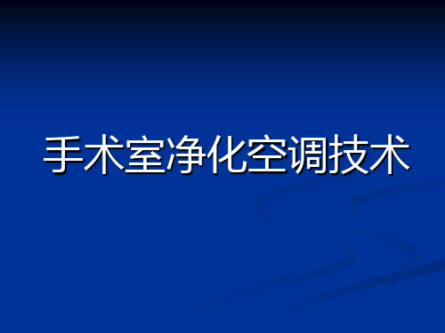 手术室净化空调技术