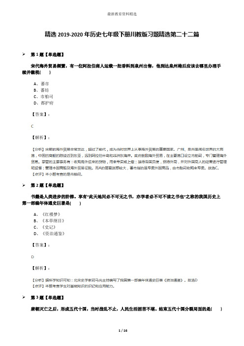 精选2019-2020年历史七年级下册川教版习题精选第二十二篇