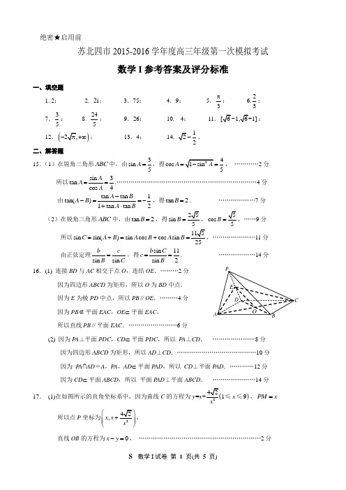 苏北四市高三第二次调研测试数学试卷(必做题)答案