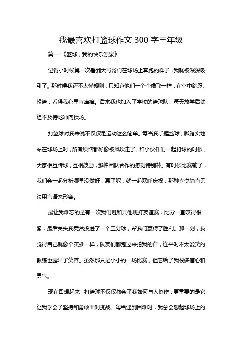 我最喜欢打篮球作文300字三年级