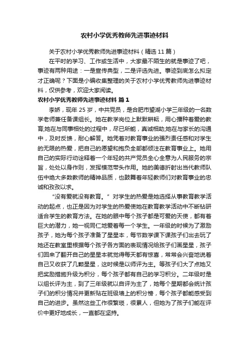 关于农村小学优秀教师先进事迹材料（精选11篇）