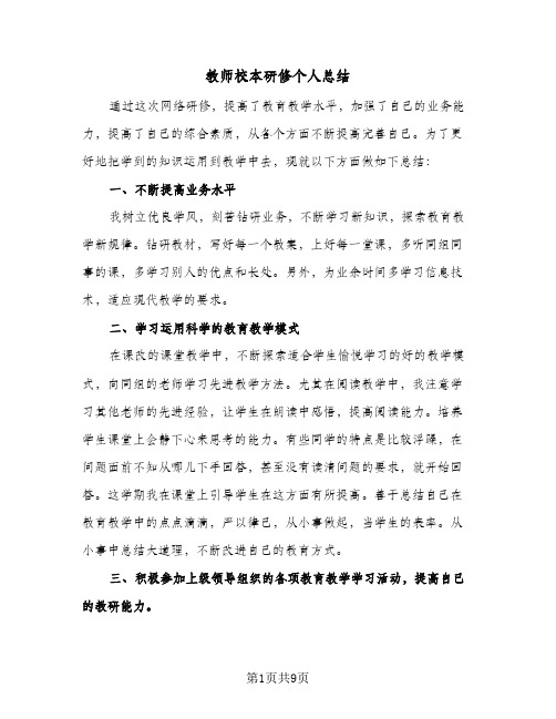 教师校本研修个人总结(4篇)