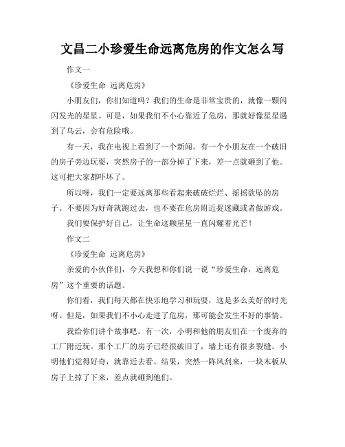 文昌二小珍爱生命远离危房的作文怎么写